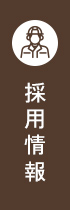 採用情報