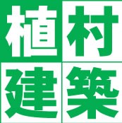 植村建築