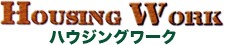 ハウジングワーク