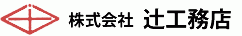 株式会社　辻工務店